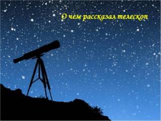 Афиша О чём рассказал телескоп