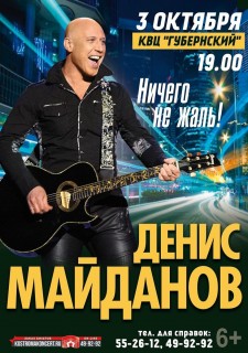 Афиша концерта Денис Майданов