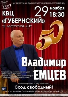 Афиша концерта Владимир Емцев