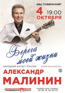 Афиша концерта Александр Малинин