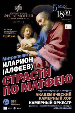 Афиша концерта Страсти по Матфею