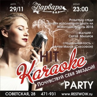 Афиша вечеринки Hit Karaoke Party