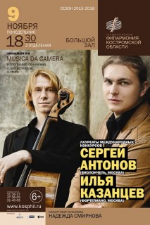 Афиша концерта Сергей Антонов и Илья Казанцев