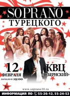 Сопрано-10