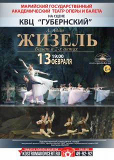 Афиша балета Жизель