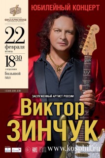 Афиша концерта Виктор Зинчук