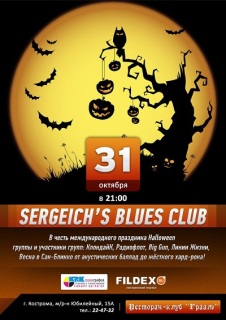 Афиша концерта Sergeichs Blues Club