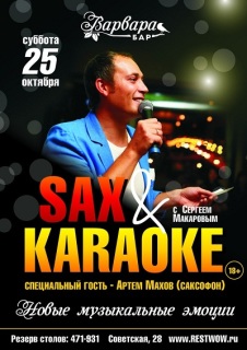 Афиша Sax & Karaoke