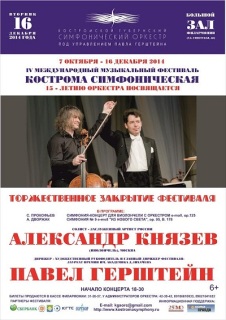 Афиша концерта Кострома симфоническая. Торжественное закрытие