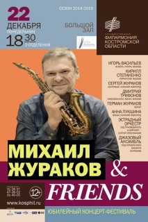Афиша концерта Михаил Журавков & Friends