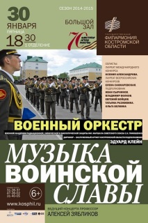 Афиша концерта Музыка воинской славы