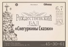 Рождественский бал-маскарад Костромской Снегурочки