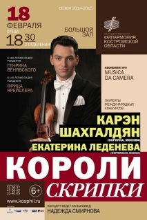 Афиша концерта Короли скрипки