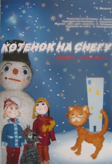 Афиша спектакля Котёнок на снегу