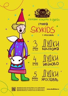 Афиша концерта Skykidids