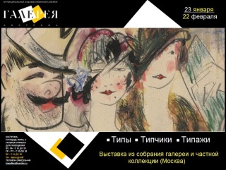 Афиша выставки Типы, типчики, типажи