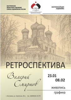 Афиша выставки Валерия Смирнова