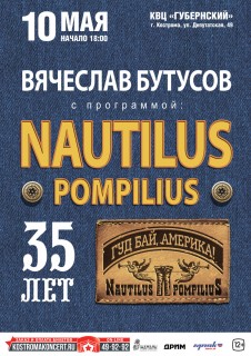 Афиша концерта Nautilus Pompilius