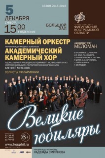 Афиша концерта Великие юбиляры