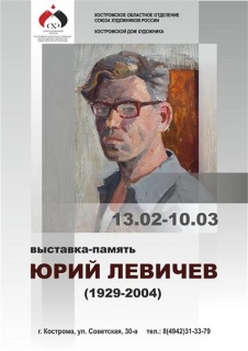 Афиша выставки Юрий Левичев