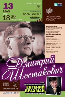 Афиша концерта Дмитрий Шостакович