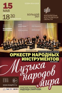 Афиша концерта Музыка народов мира