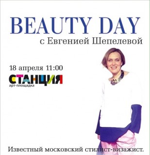 Афиша мастер-класса Beauty Day c Евгенией Шепелевой
