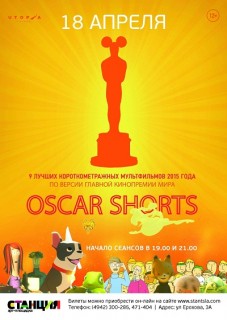 Афиша кино Oscar Shorts 2015. Анимация