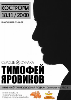 Афиша концерта Тимофей Яровиков