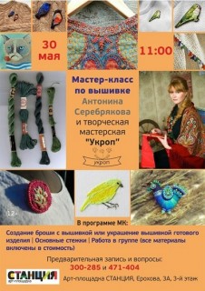Афиша мастер-класса Укроп - мастер-класс по вышивке