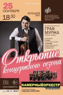 Афиша концерта Открытие сезона 2015 - 2016 в Филармонии