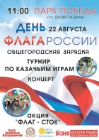День флага России в парке Победы