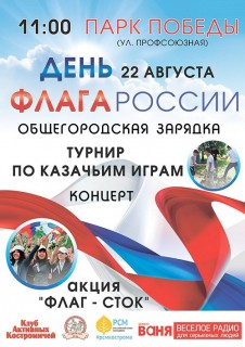 Афиша День флага России в парке Победы