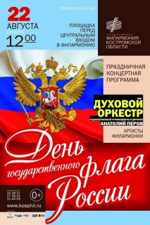 Афиша концерта День флага России в Филармонии