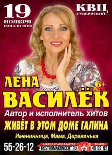 Афиша концерта Лена Василёк