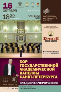 Афиша концерта Хор Государственной академической капеллы Санкт–Петербурга