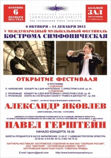 Афиша концерта V Международный фестиваль «Кострома Симфоническая»