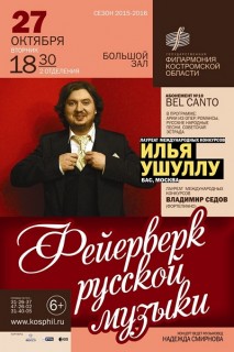 Афиша концерта Фейерверк русской музыки