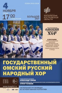Афиша концерта Государственный омский русский народный хор