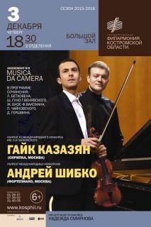 Афиша концерта Гайк Казазян и Андрей Шибко