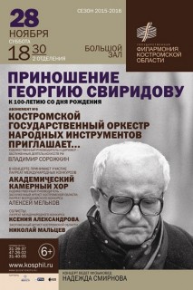 Афиша концерта Приношение Георгию Свиридову