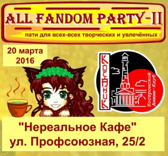 Афиша All Fandom Party II