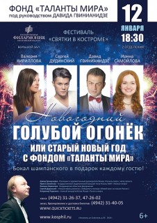 Афиша концерта Новогодний голубой огонёк