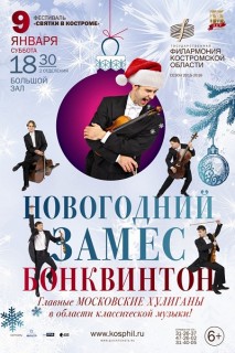 Афиша концерта Новогодний замес