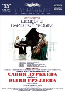Афиша концерта Шедевры Камерной Музыки. Концерт №6