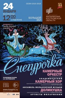 Афиша концерта Музыкальная сказка Снегурочка