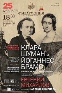 Афиша концерта Клара Шуман и Йоганнес Брамс: «И сладкая, и горькая любовь…