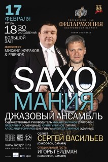 Афиша концерта Saxoмания
