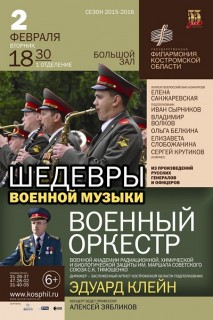 Афиша концерта Шедевры военной музыки