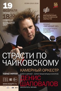 Афиша концерта Страсти по Чайковскому